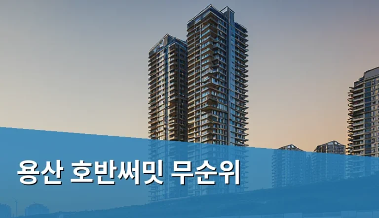 용산 호반써밋 무순위 당첨만 되면 다 된다고 믿는 착각