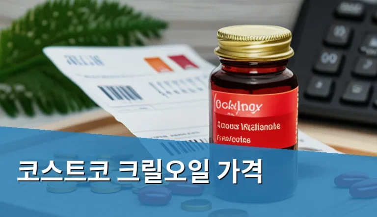 코스트코 크릴오일 가격만 보고 덥석 구매하면 안 되는 이유