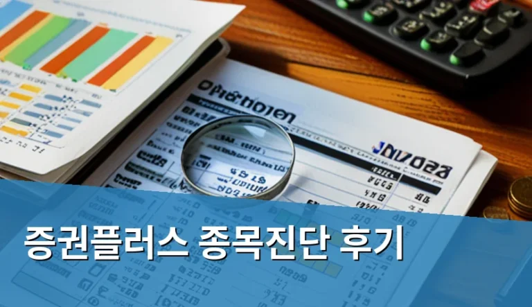 증권플러스 종목진단 활용 전 체크할 5가지