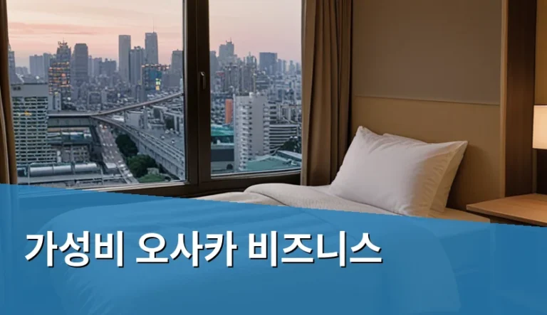 가성비 오사카 비즈니스 출장 비용 줄이는 6가지 방법