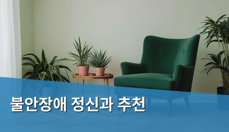 불안장애 정신과 추천, 이유 없이 심장이 뛰고 일상이 무너질 때 찾는 법