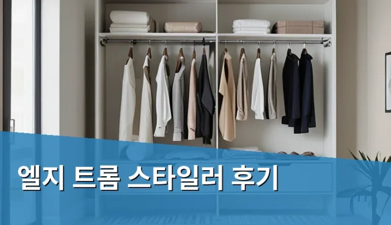 엘지 트롬 스타일러를 세탁기 대신 썼다가 당황하는 이유