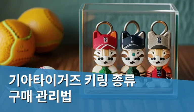 기아타이거즈 키링 종류 구매 관리법을 미리 익혀야 소장 가치를 높이는