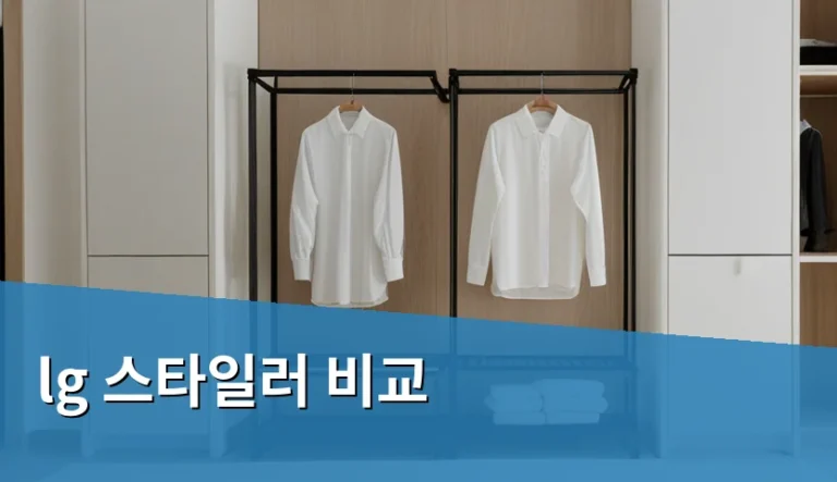 LG 스타일러 선택 전 꼭 따져볼 5가지 기준